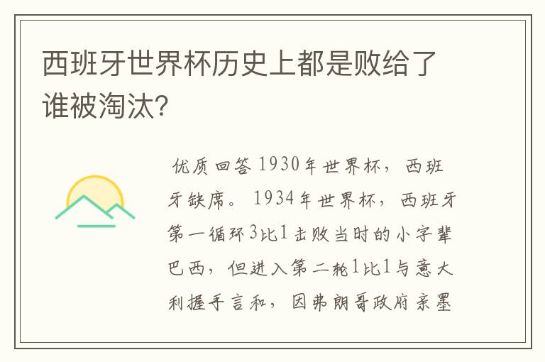 西班牙世界杯历史上都是败给了谁被淘汰?