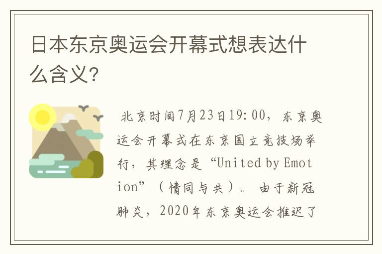 日本东京奥运会开幕式想表达什么含义?