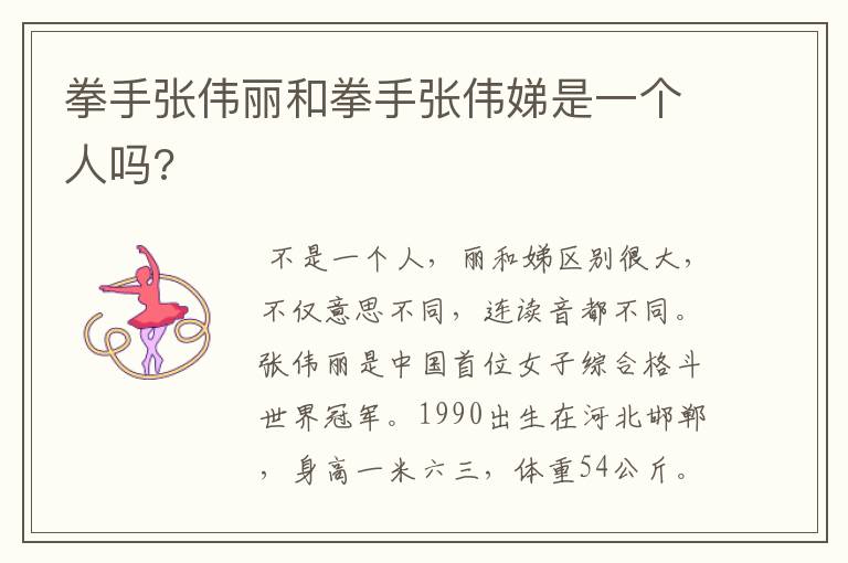 拳手张伟丽和拳手张伟娣是一个人吗?