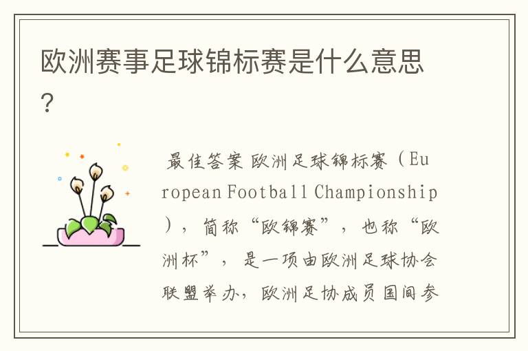欧洲赛事足球锦标赛是什么意思?
