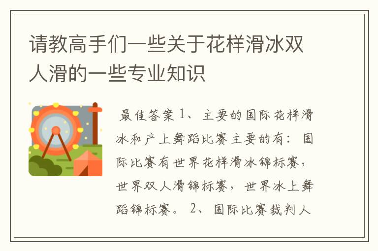请教高手们一些关于花样滑冰双人滑的一些专业知识
