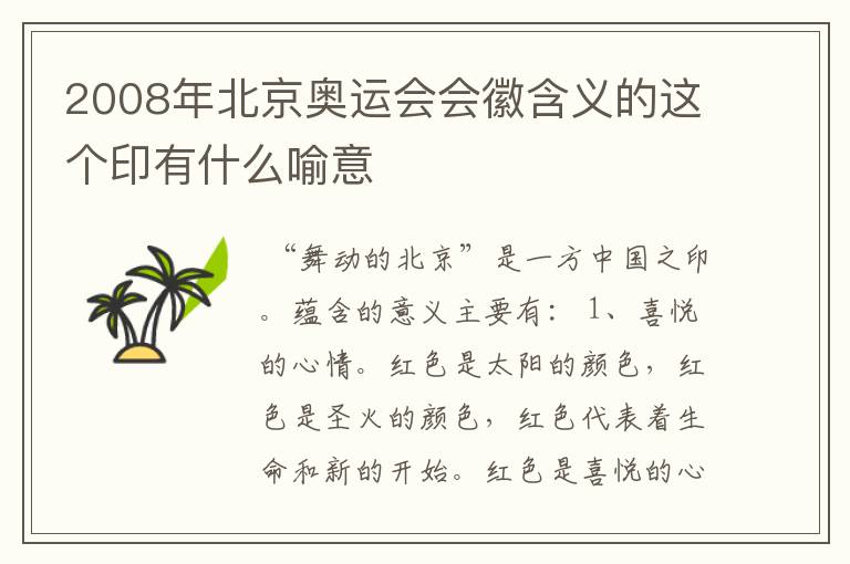 2008年北京奥运会会徽含义的这个印有什么喻意