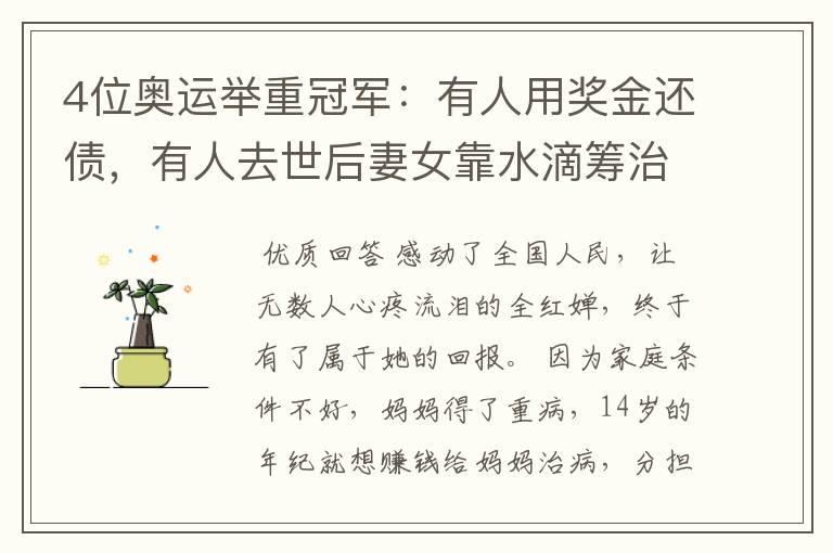 4位奥运举重冠军:有人用奖金还债,有人去世后妻女靠水滴筹治癌