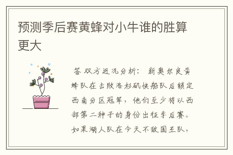 预测季后赛黄蜂对小牛谁的胜算更大