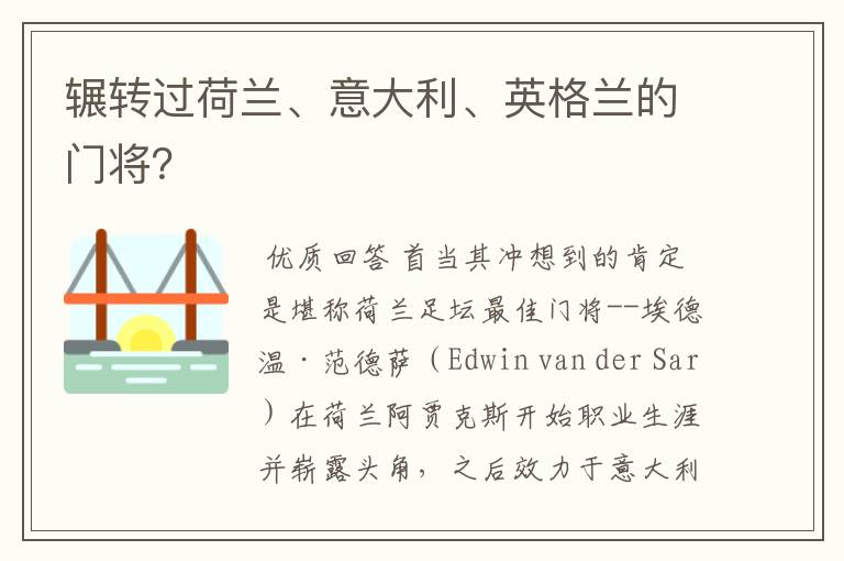 辗转过荷兰、意大利、英格兰的门将?