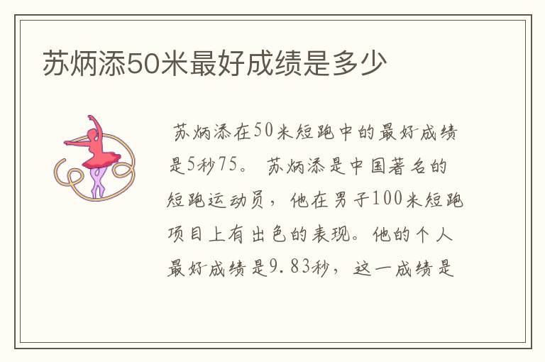 苏炳添50米最好成绩是多少