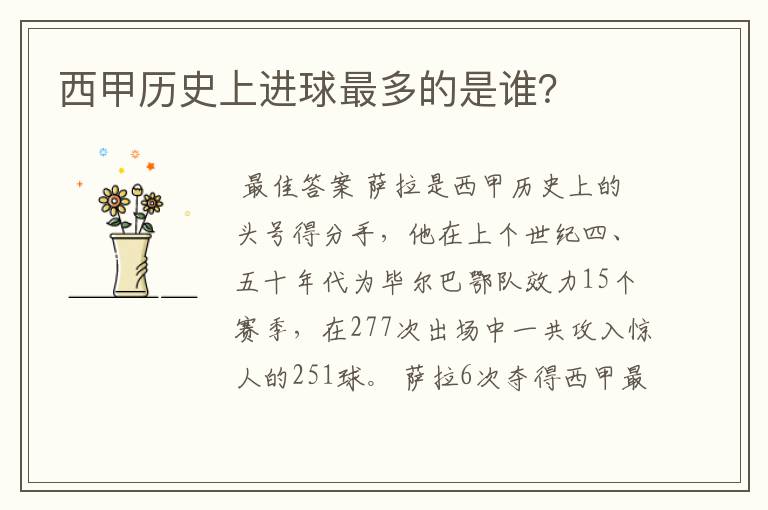 西甲历史上进球最多的是谁?