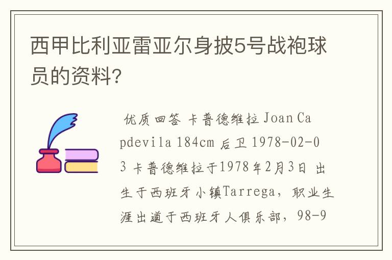 西甲比利亚雷亚尔身披5号战袍球员的资料?