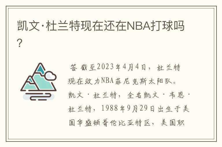 凯文·杜兰特现在还在NBA打球吗?