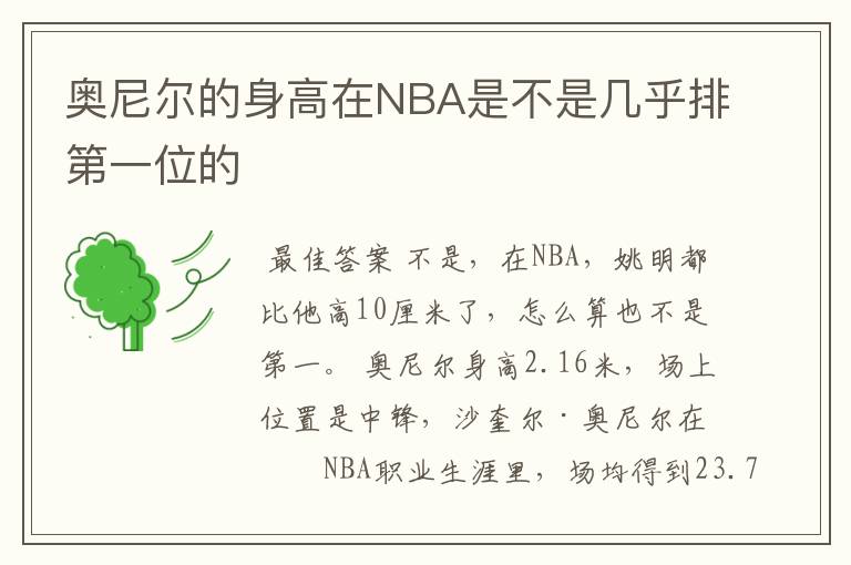 奥尼尔的身高在NBA是不是几乎排第一位的