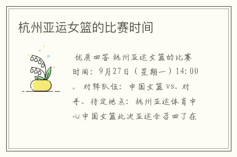杭州亚运女篮的比赛时间