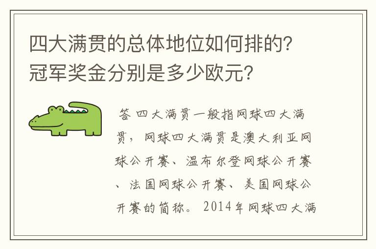 四大满贯的总体地位如何排的?冠军奖金分别是多少欧元?
