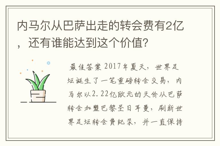 内马尔从巴萨出走的转会费有2亿,还有谁能达到这个价值?
