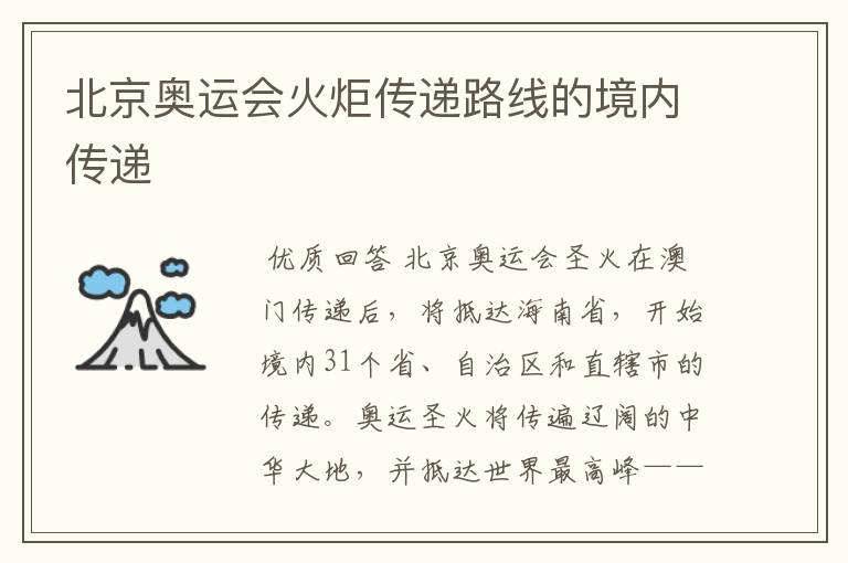 北京奥运会火炬传递路线的境内传递