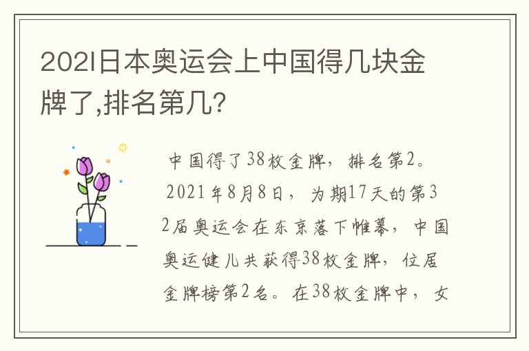 202l日本奥运会上中国得几块金牌了,排名第几?