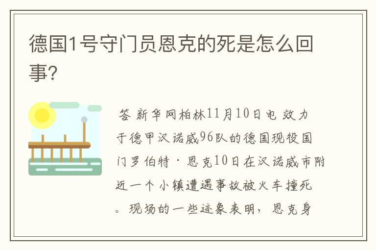 德国1号守门员恩克的死是怎么回事？