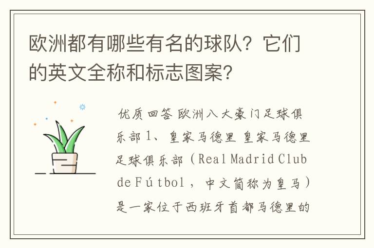 欧洲都有哪些有名的球队?它们的英文全称和标志图案?