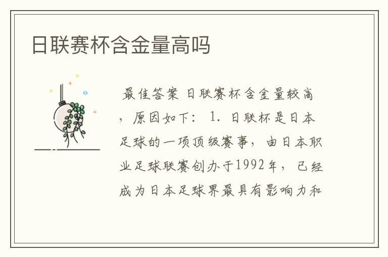 日联赛杯含金量高吗