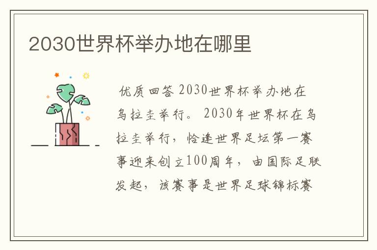 2030世界杯举办地在哪里