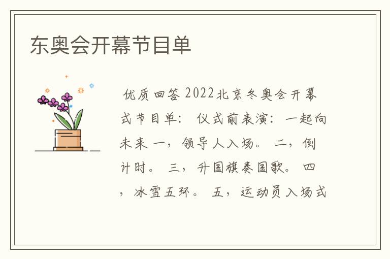 东奥会开幕节目单