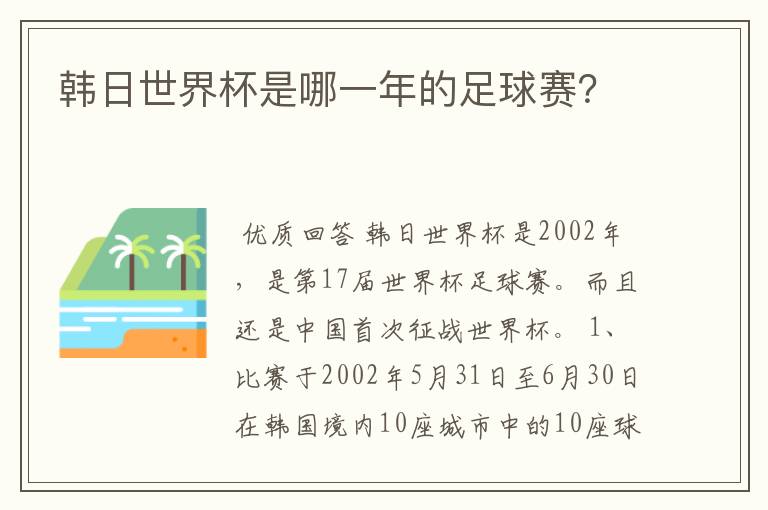 韩日世界杯是哪一年的足球赛?