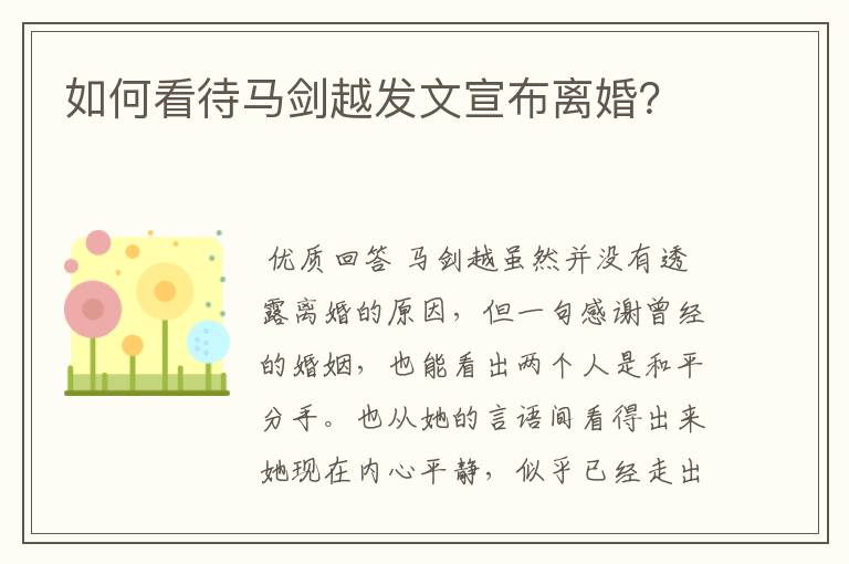 如何看待马剑越发文宣布离婚?