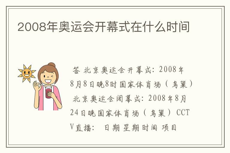 2008年奥运会开幕式在什么时间