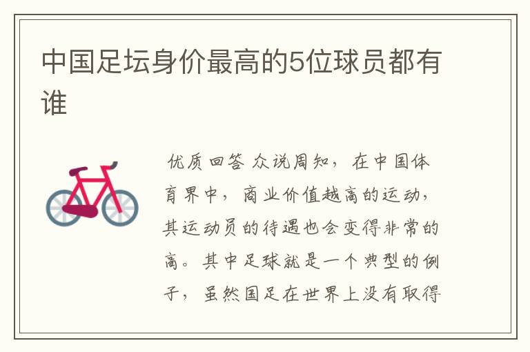 中国足坛身价最高的5位球员都有谁