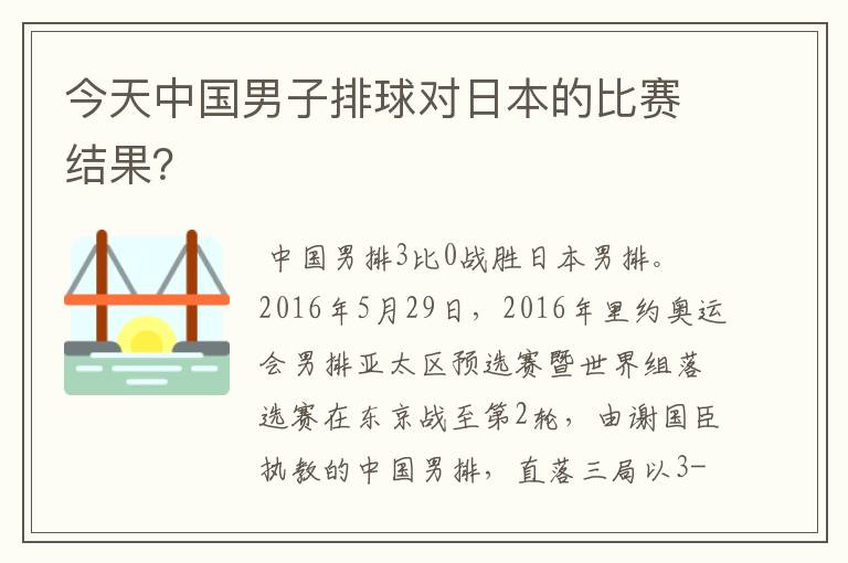 今天中国男子排球对日本的比赛结果?