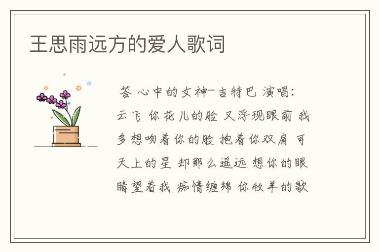 王思雨远方的爱人歌词