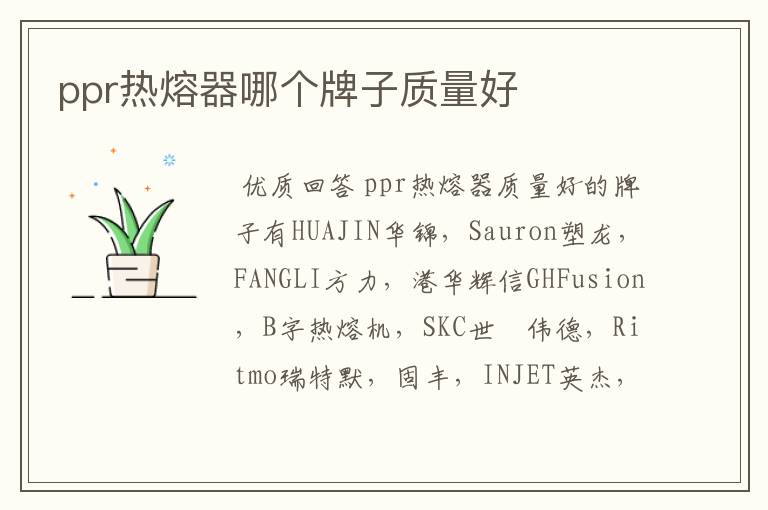 ppr热熔器哪个牌子质量好