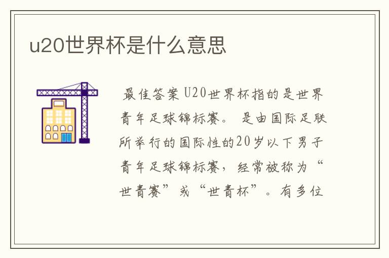 u20世界杯是什么意思
