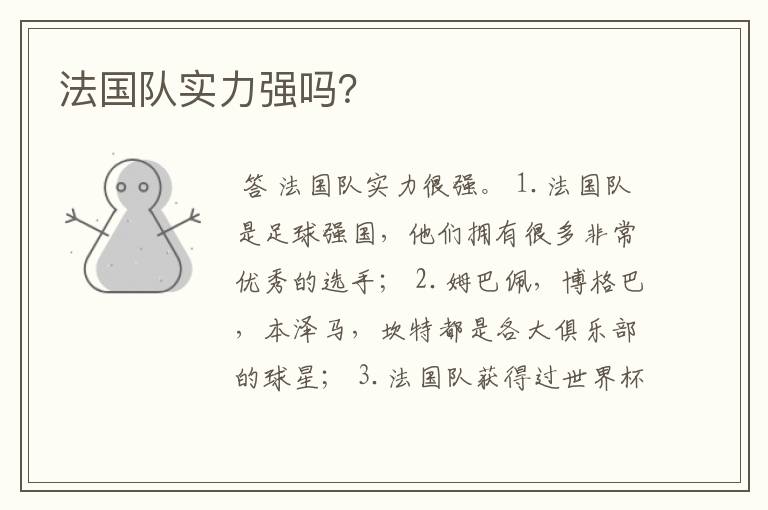 法国队实力强吗?