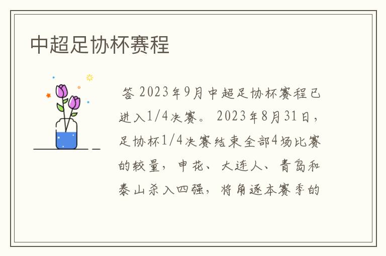 中超足协杯赛程