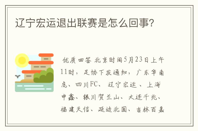 辽宁宏运退出联赛是怎么回事?