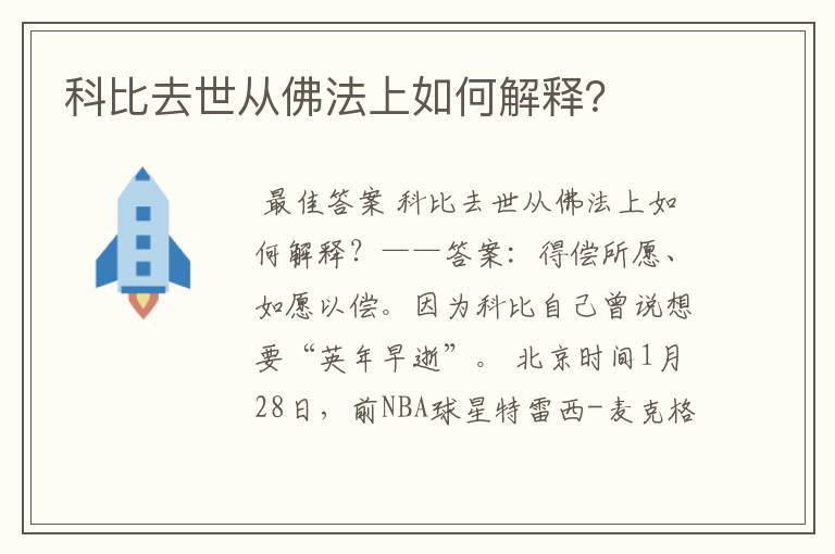 科比去世从佛法上如何解释?