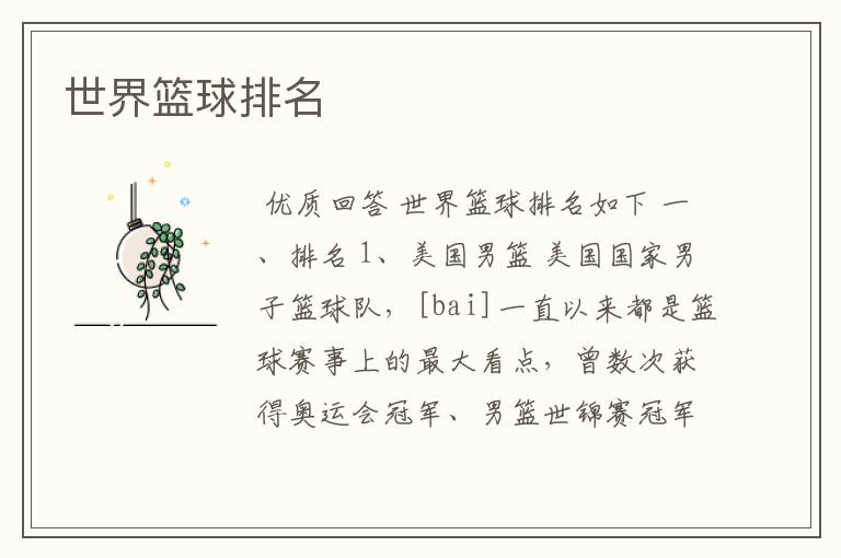 世界篮球排名