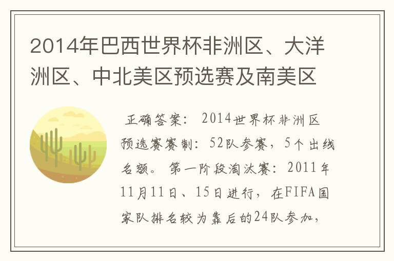 2014年巴西世界杯非洲区、大洋洲区、中北美区预选赛及南美区的赛制是怎样的?