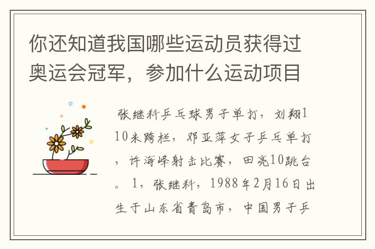 你还知道我国哪些运动员获得过奥运会冠军,参加什么运动项目?