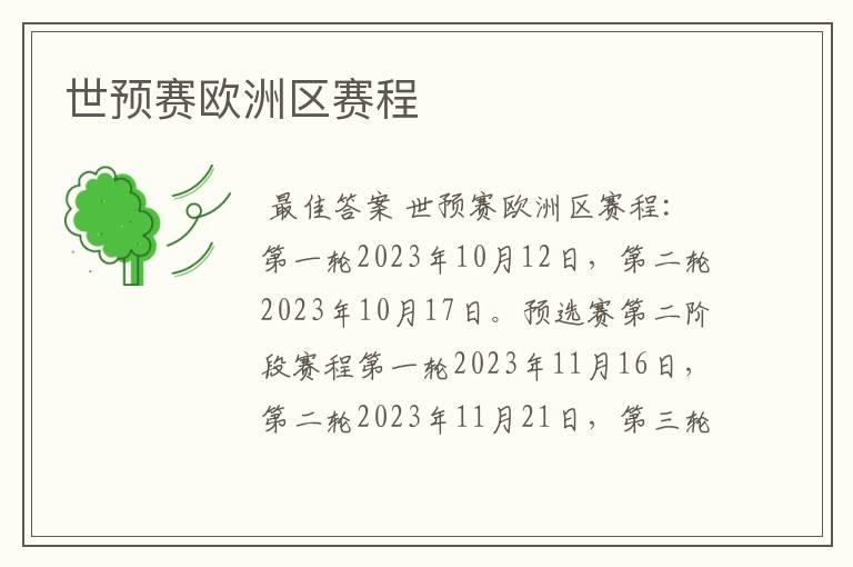 世预赛欧洲区赛程