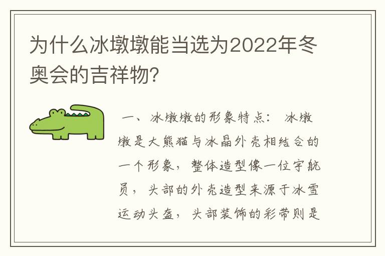 为什么冰墩墩能当选为2022年冬奥会的吉祥物?