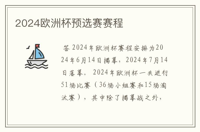 2024欧洲杯预选赛赛程