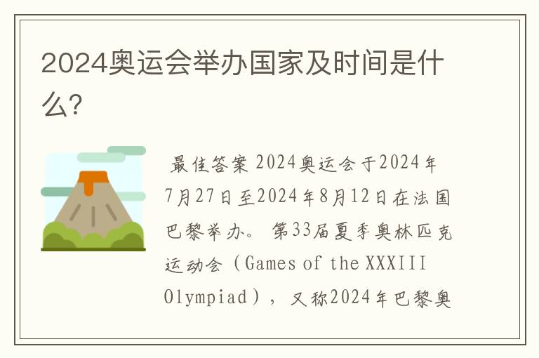2024奥运会举办国家及时间是什么?