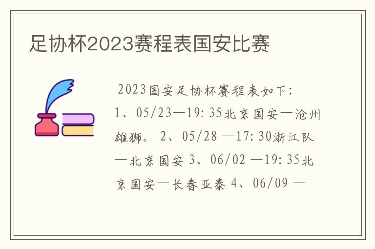 足协杯2023赛程表国安比赛