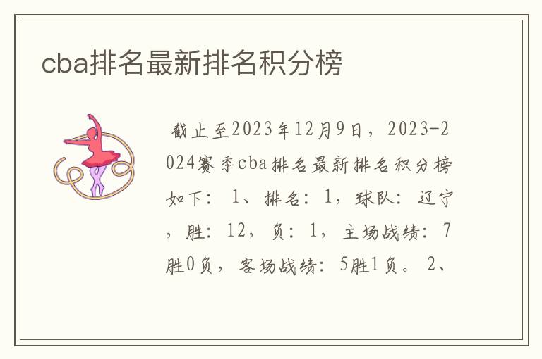 cba排名最新排名积分榜