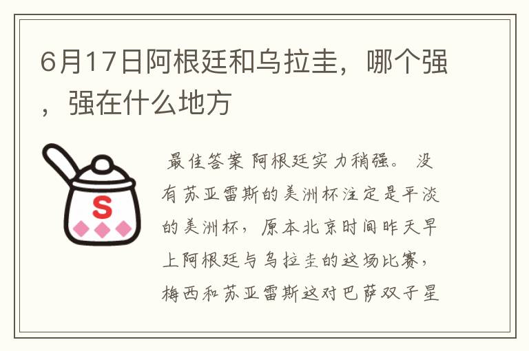 6月17日阿根廷和乌拉圭,哪个强,强在什么地方