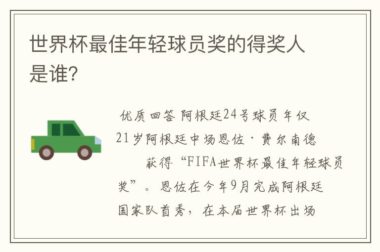 世界杯最佳年轻球员奖的得奖人是谁?