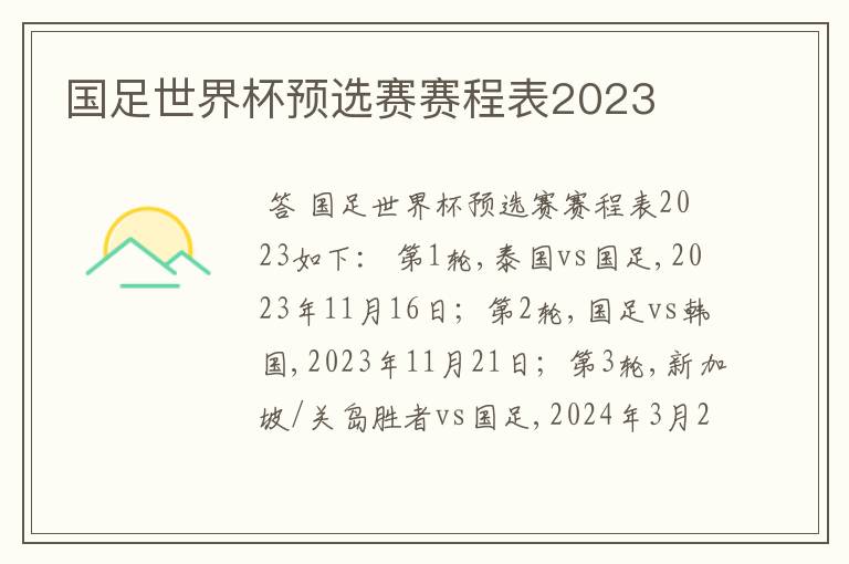 国足世界杯预选赛赛程表2023