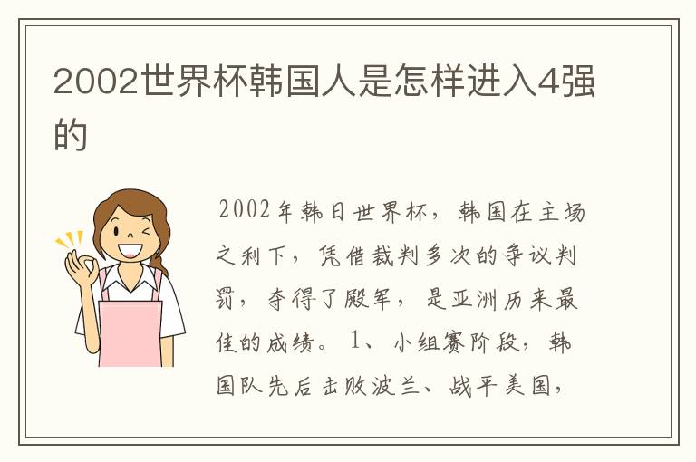 2002世界杯韩国人是怎样进入4强的