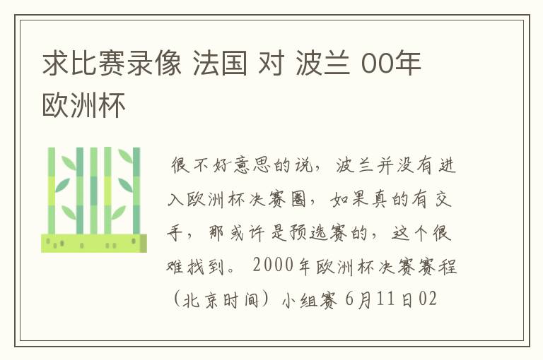 求比赛录像 法国 对 波兰 00年欧洲杯